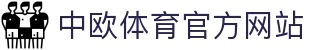 zoty中欧·(中国有限公司)官方网站